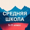 Логотип телеграм канала @s5_po11_klass — Средняя школа России. С 5 по 11 класс. ВПР, ОГЭ и ЕГЭ
