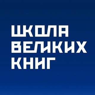 Логотип телеграм канала @s8utra — Школа Великих Книг