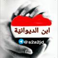 Telegram channel ابن الديوانيه logo