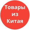 Логотип телеграм канала @s9igvcgf8zm0mguy — Товары из Китая NAV оптом