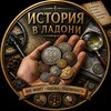 Логотип телеграм канала @s9ujeaj9maw1 — История в ладони