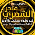 Logo saluran telegram s_iq_2 — متجر الشمري للشحن وبيع الحسابات