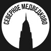 Логотип телеграм канала @s_medvedkovo — Северное Медведково