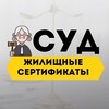 Логотип телеграм канала @s_sertifikat — Суд по жилищным сертификатам🧑‍⚖️