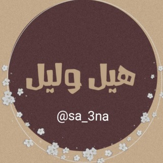 Logo saluran telegram sa_3na — هِيّلَ وُلَيّلَ 🌿☕