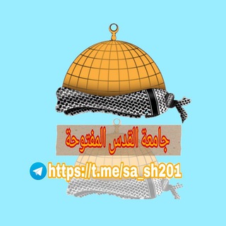 Telegram channel جامعة القدس المفتوحة logo