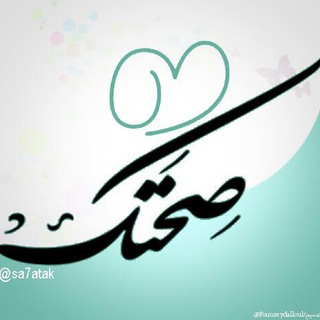 لوگوی کانال تلگرام sa7atak — ● صحتك ●