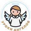Логотип телеграм канала @sa_lenavoronova — Школа Уроки Ангелов