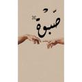 Telegram kanalining logotibi saabwa — صَّــبْوَة ♩