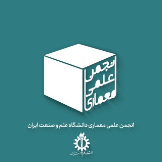 لوگوی کانال تلگرام saac_iust — انجمن علمی معماری دانشگاه علم و صنعت ایران