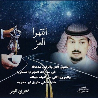 لوگوی کانال تلگرام saad_abn_obaid — قناة الشاعر - سعد بن عبيد