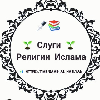 لوگوی کانال تلگرام saad_al_haslyan — Слуги Религии Ислама