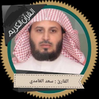 لوگوی کانال تلگرام saad_alghamdi — القارئ سعد الغامدي ( تلاوات )