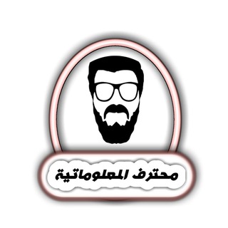 لوگوی کانال تلگرام saad_tube — 🖥 محترف المعلوماتية 📲 Saad Tube 💻