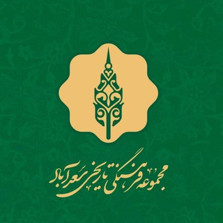 لوگوی کانال تلگرام saadabadpalace — مجموعه فرهنگی تاریخی سعدآباد