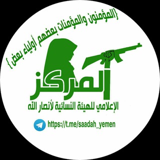 Logo saluran telegram saadah_yemen — المركز الإعلامي للهيئة النسائية لانصارالله