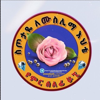 የቴሌግራም ቻናል አርማ saadas444 — 💎ስጦታዬ ለሙስሊሟ እህቴ የምር ሰለፊ ሁኚ