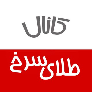 لوگوی کانال تلگرام saaffron — کانال طلای سرخ