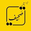 Telegram channel صَحٍيف logo