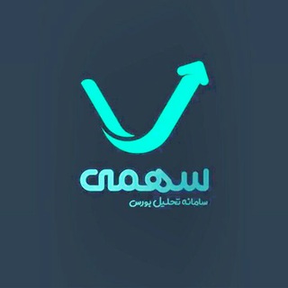 لوگوی کانال تلگرام saahmii — سهمی