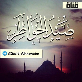 لوگوی کانال تلگرام saaid_alkhawater — صِــيـدَ الـَخ ــوَاطـِرْ