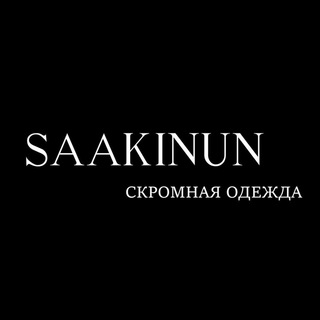 Логотип телеграм канала @saakinun — SÁAKINÚN Скромная одежда