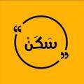 لوگوی کانال تلگرام saakn5 — سكن