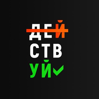 Логотип телеграм канала @saamorazvitie — Хватит Думать! Действуй! | Саморазвитие и мотивация