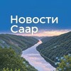 Логотип телеграм канала @saarlandnews — Новости Саар ( Saarland )