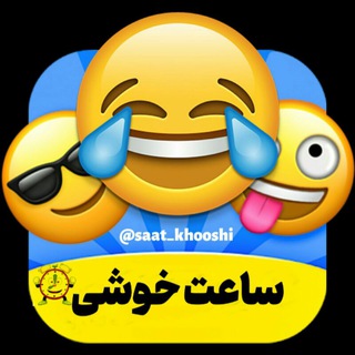 Logo saluran telegram saate_khooshi — ساعت خوشی 😂