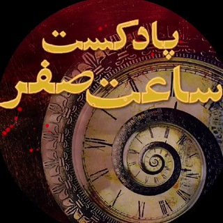 لوگوی کانال تلگرام saatecefr — پادکست ساعت صفر