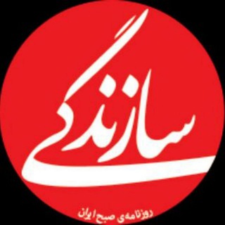 لوگوی کانال تلگرام saazandegi — روزنامه سازندگی