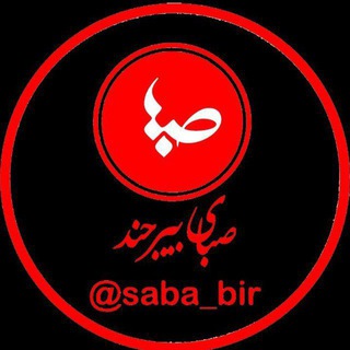 Logo saluran telegram saba_bir — صبای بیرجند