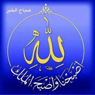 لوگوی کانال تلگرام sabah_alkhair — صباح الخیر
