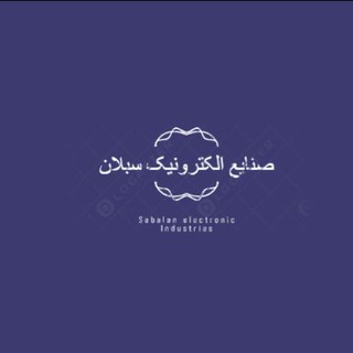 Logo of telegram channel sabalan_antendigital — صنایع الکترونیک سبلان