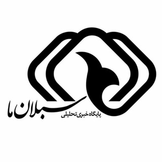 لوگوی کانال تلگرام sabalanema — سبلان ما