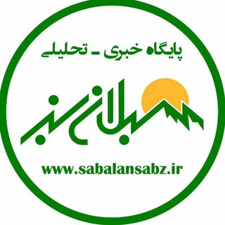 لوگوی کانال تلگرام sabalanesabz_ir — خبرفوری
