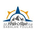 Logo saluran telegram sabalansteel — شرکت سبلان فولاد