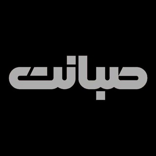 Logo of telegram channel sabanet — صبانت