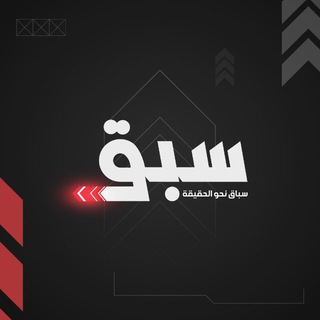 Telegram channel سبق نيوز - Sabaq News logo