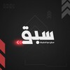 شعار قناة تلجرام sabaq_iq — سبق نيوز - Sabaq News