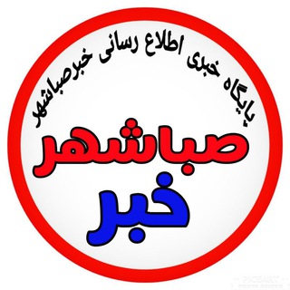 لوگوی کانال تلگرام sabashahrkhabarr — کانال خــــبر صباشهــــر