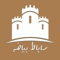 لوگوی کانال تلگرام sabatbayazeh — ساباط بیاضه