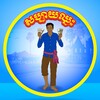 Telegram channel សប្បាយឈ្នះ កខគឃង logo