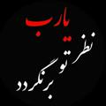 لوگوی کانال تلگرام sabeghiiran — لااله الا الله ☘