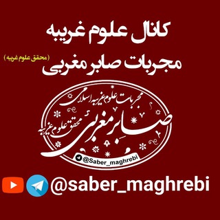 لوگوی کانال تلگرام saber_maghrebi — مجربات صابرمغربی |کانال اصلی
