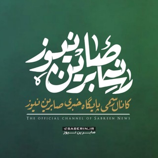 Telegram channel کانال اصلی صابرین نیوز logo