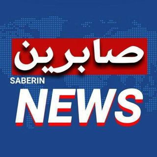 لوگوی کانال تلگرام saberin_news — صابرین نیوز | SABERIN News