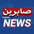 Logo saluran telegram saberin_news1 — کانال صابرین نیوز
