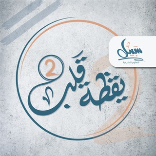 Logo saluran telegram sabil_3 — سبيل | يقظة قلب